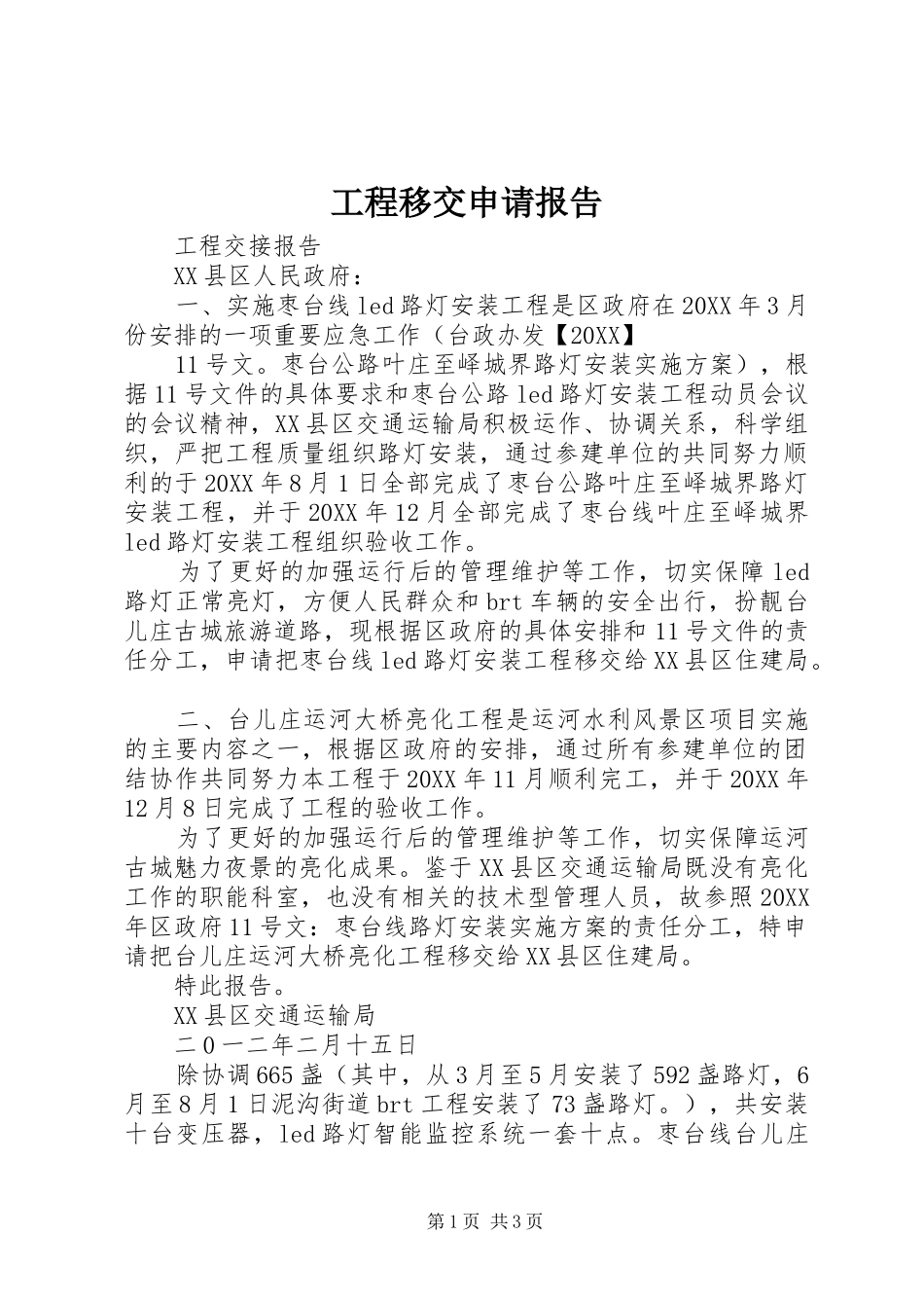 2024年工程移交申请报告_第1页