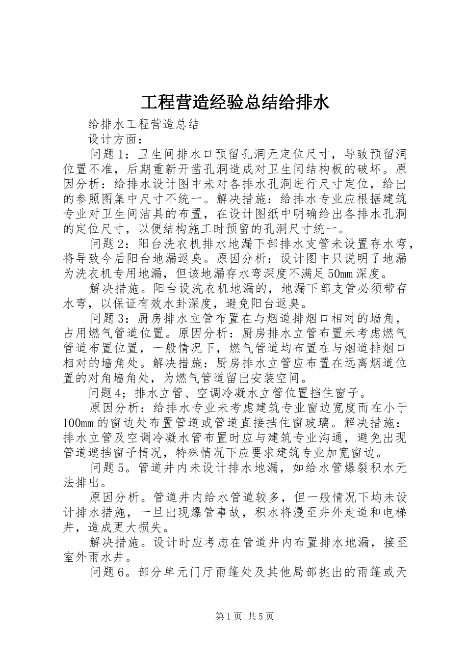 2024年工程营造经验总结给排水_第1页