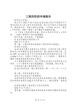 2024年工程用炸药申请报告