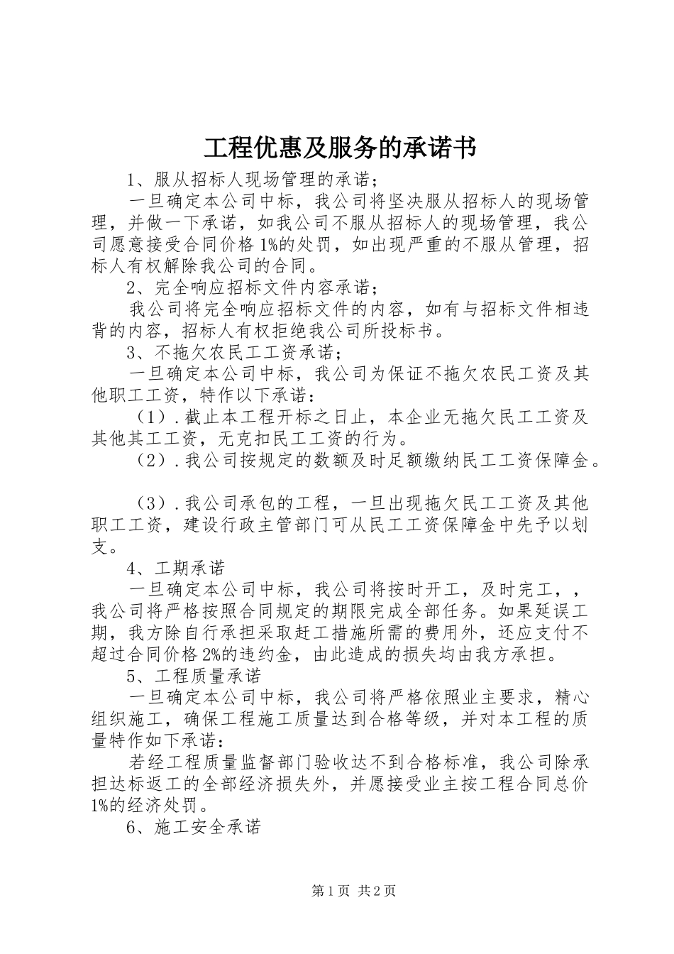 2024年工程优惠及服务的承诺书_第1页