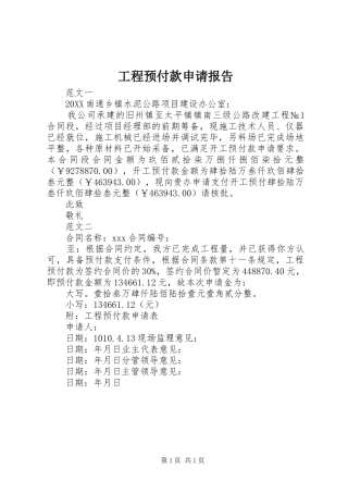 2024年工程预付款申请报告