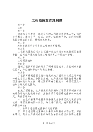 2024年工程预决算管理制度