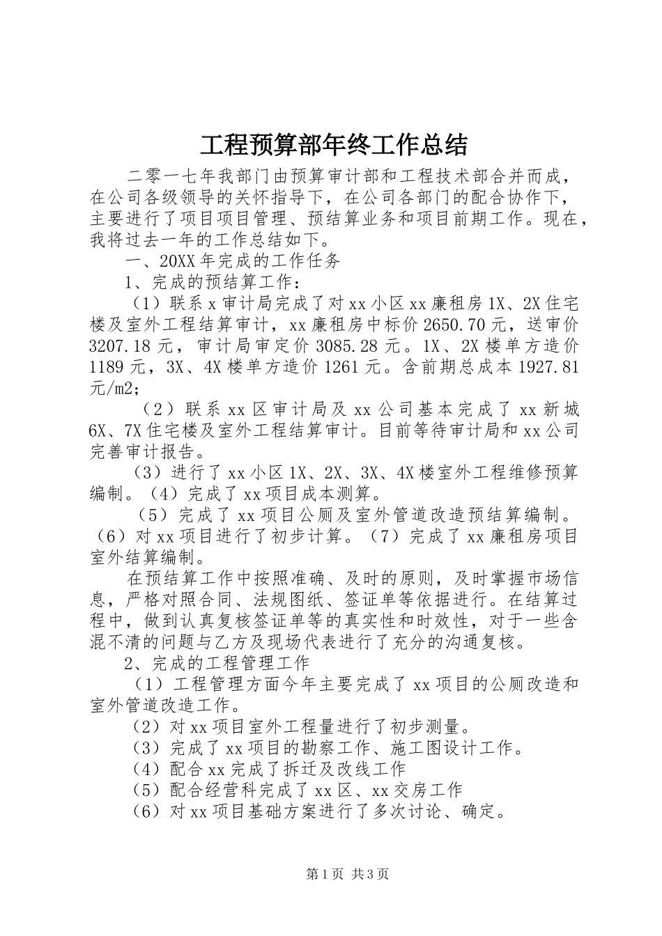 2024年工程预算部年终工作总结_第1页