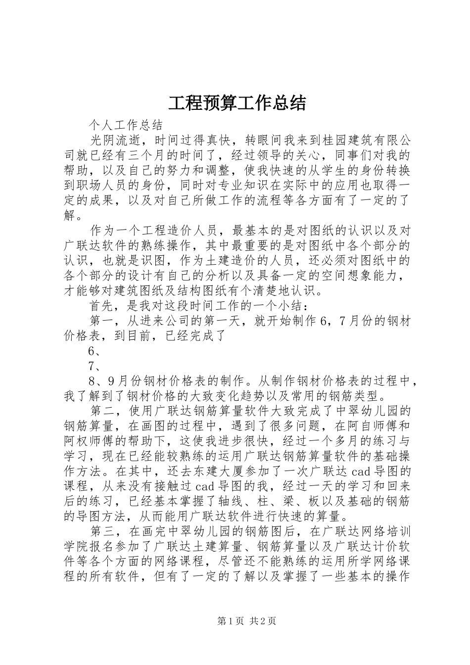 2024年工程预算工作总结_第1页