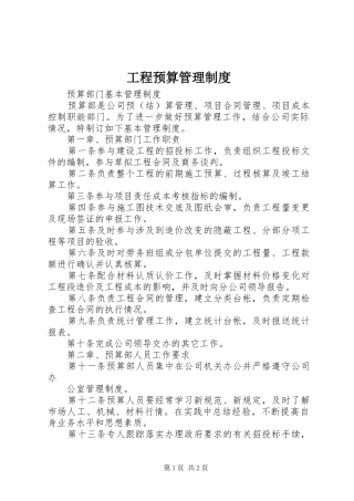 2024年工程预算管理制度