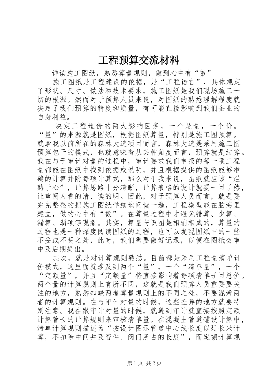 2024年工程预算交流材料_第1页