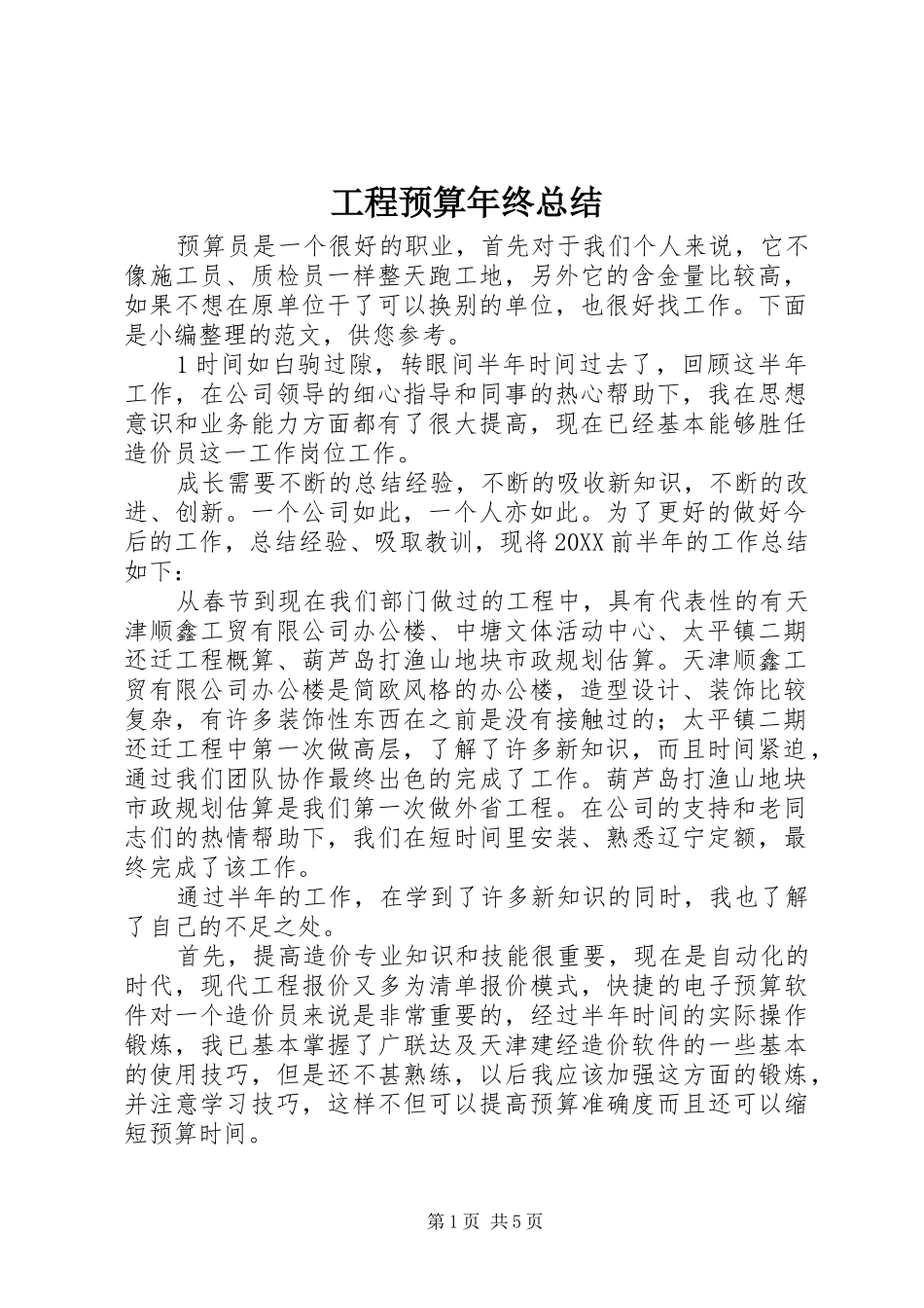 2024年工程预算年终总结_第1页