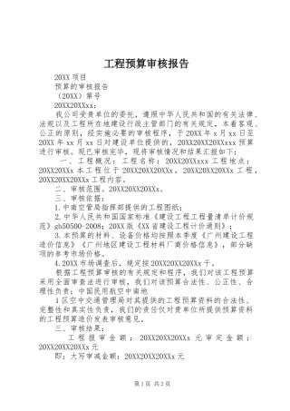 2024年工程预算审核报告