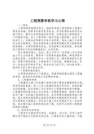 2024年工程预算审核学习心得