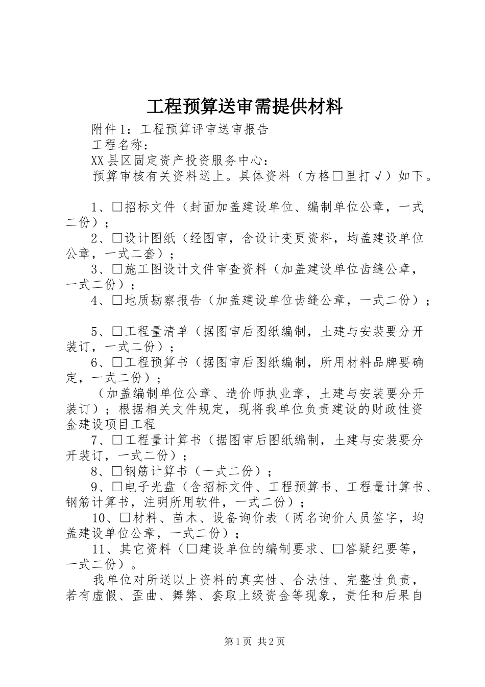 2024年工程预算送审需提供材料_第1页