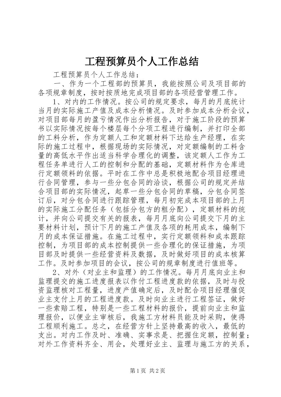 2024年工程预算员个人工作总结_第1页