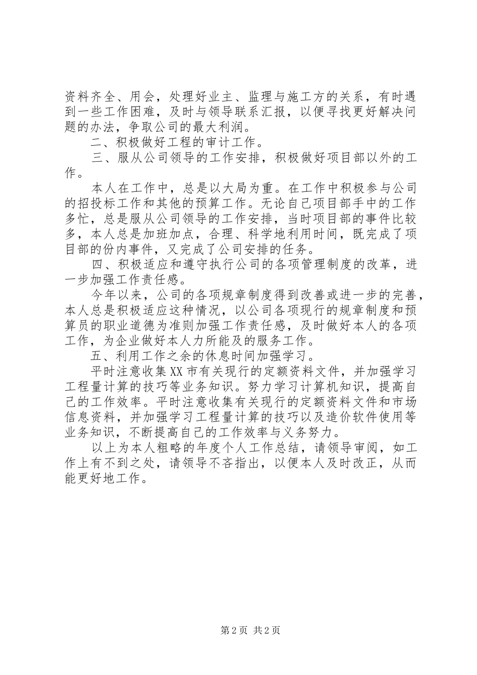 2024年工程预算员个人工作总结范文_第2页