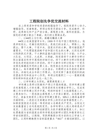 2024年工程院创先争优交流材料