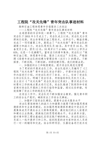 2024年工程院攻关先锋青年突击队事迹材料