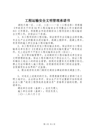 2024年工程运输安全文明管理承诺书