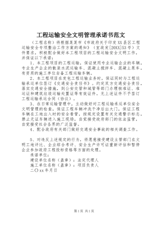 2024年工程运输安全文明管理承诺书范文
