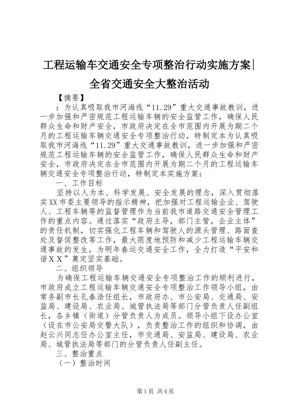 2024年工程运输车交通安全专项整治行动实施方案全省交通安全大整治活动_第1页