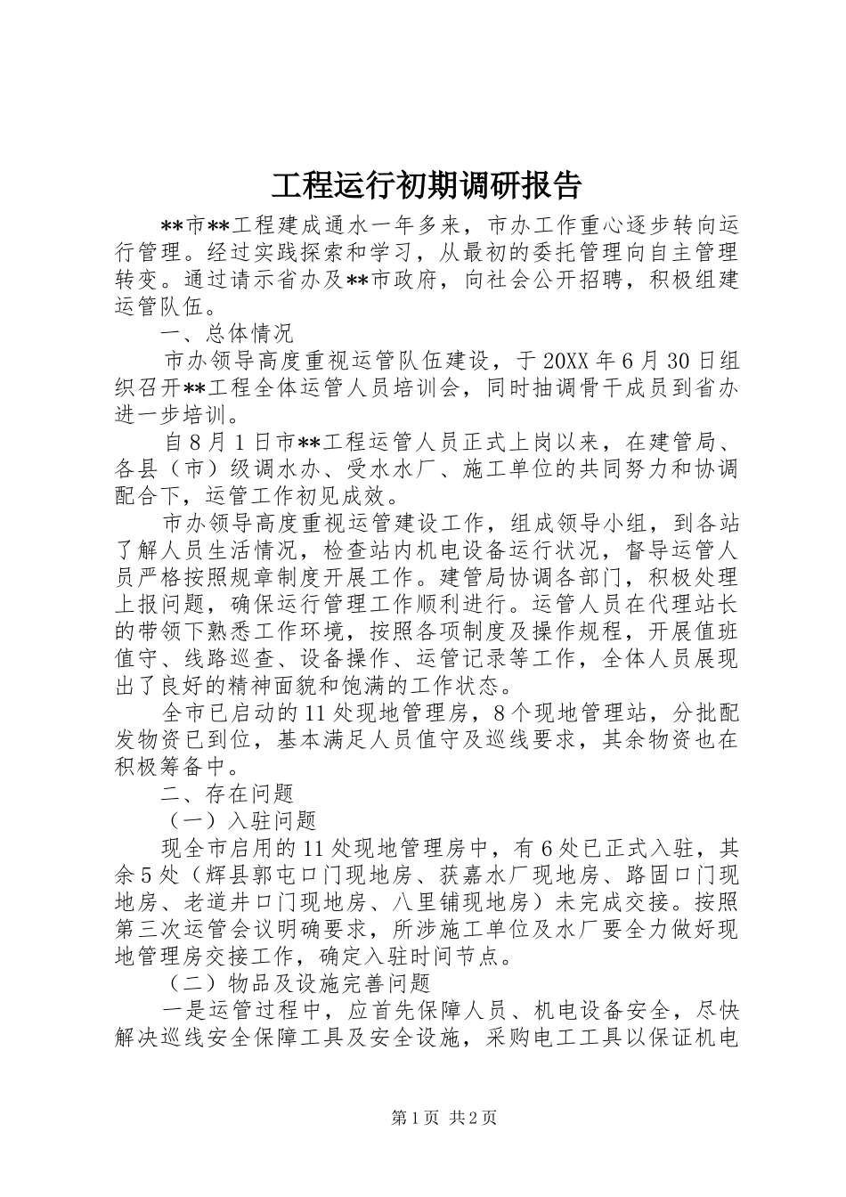 2024年工程运行初期调研报告_第1页