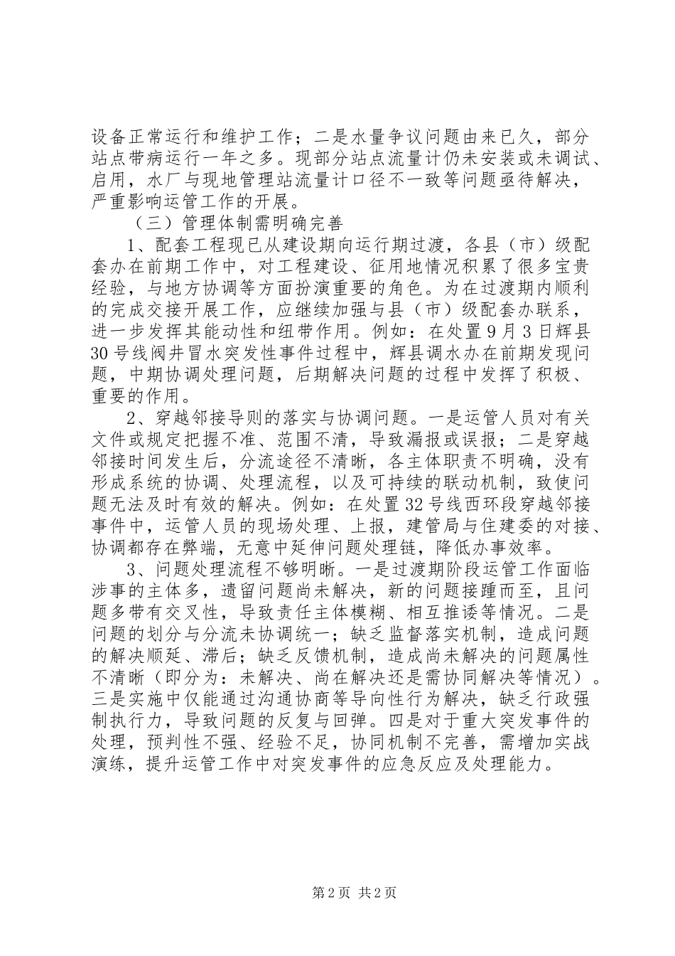 2024年工程运行初期调研报告_第2页