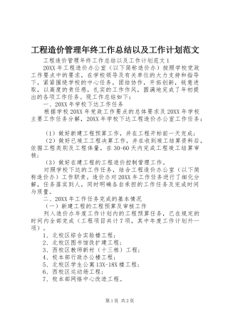 2024年工程造价管理年终工作总结以及工作计划范文