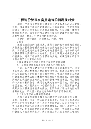 2024年工程造价管理在房屋建筑的问题及对策