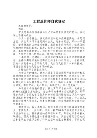 2024年工程造价师自我鉴定