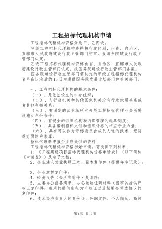 2024年工程招标代理机构申请