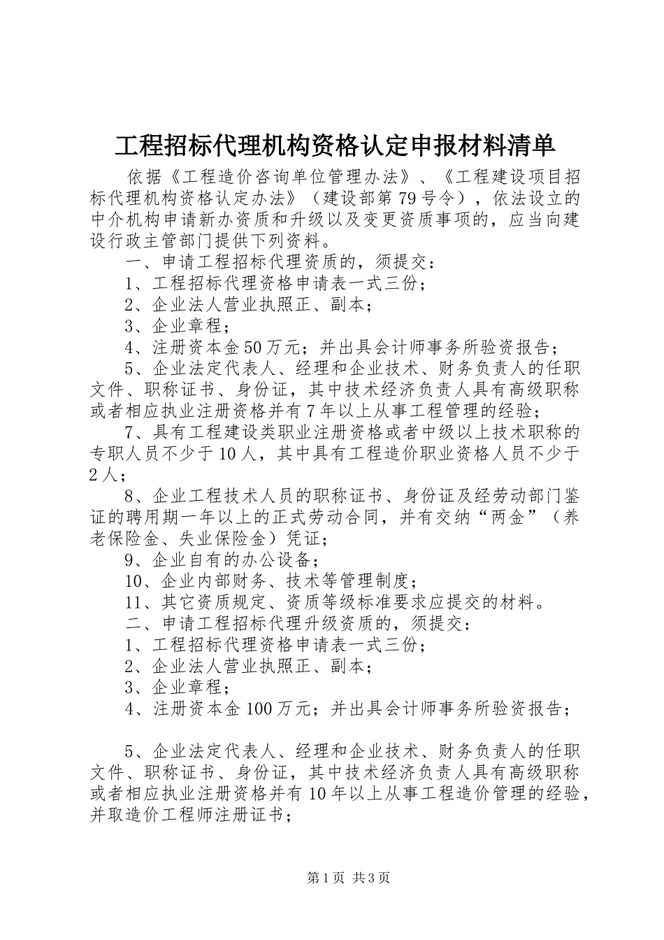 2024年工程招标代理机构资格认定申报材料清单_第1页