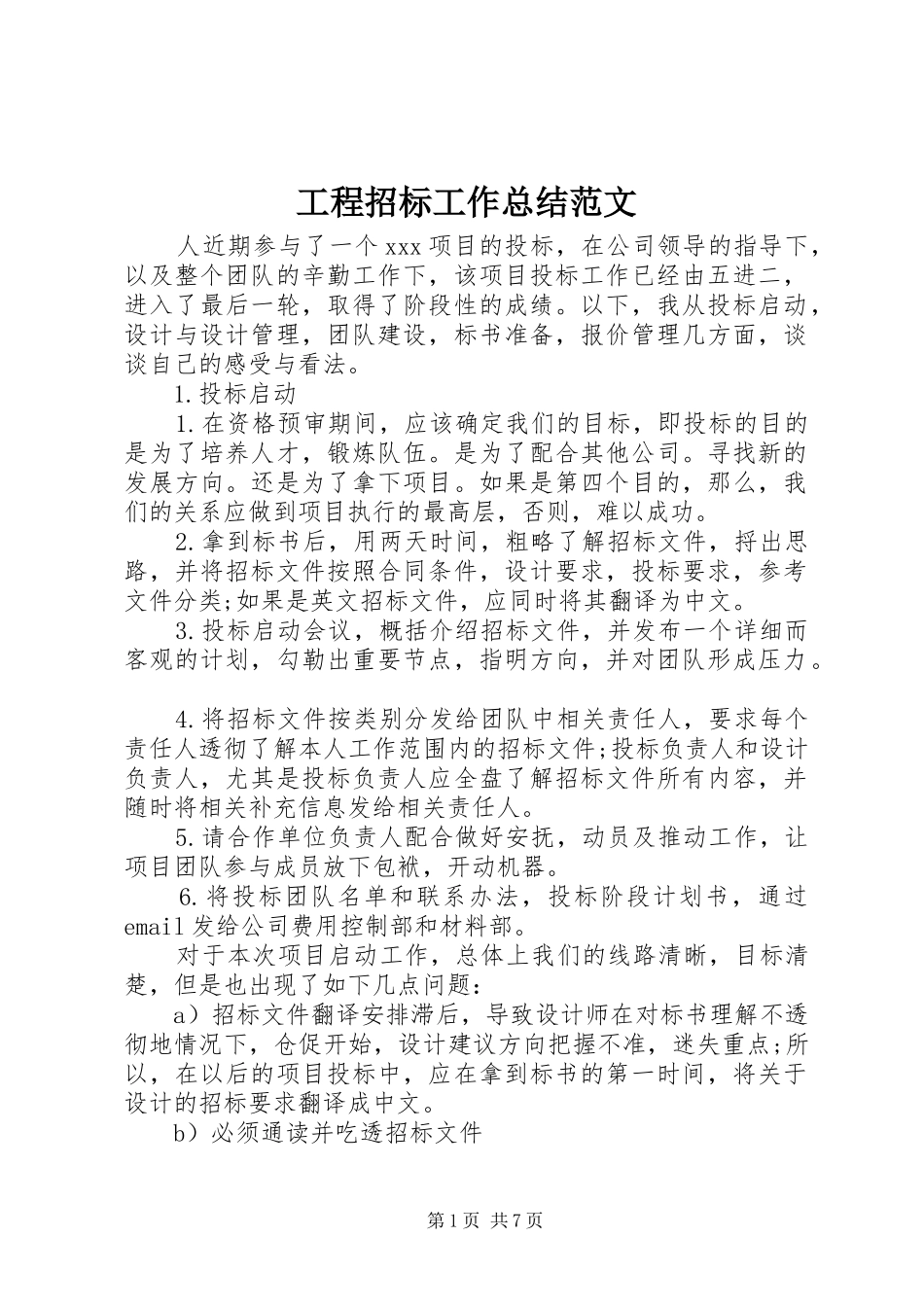 2024年工程招标工作总结范文_第1页