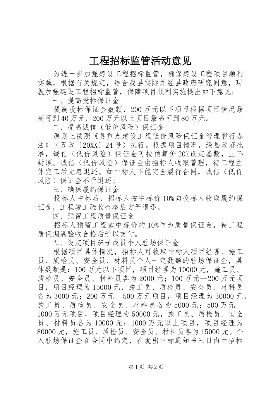 2024年工程招标监管活动意见_第1页