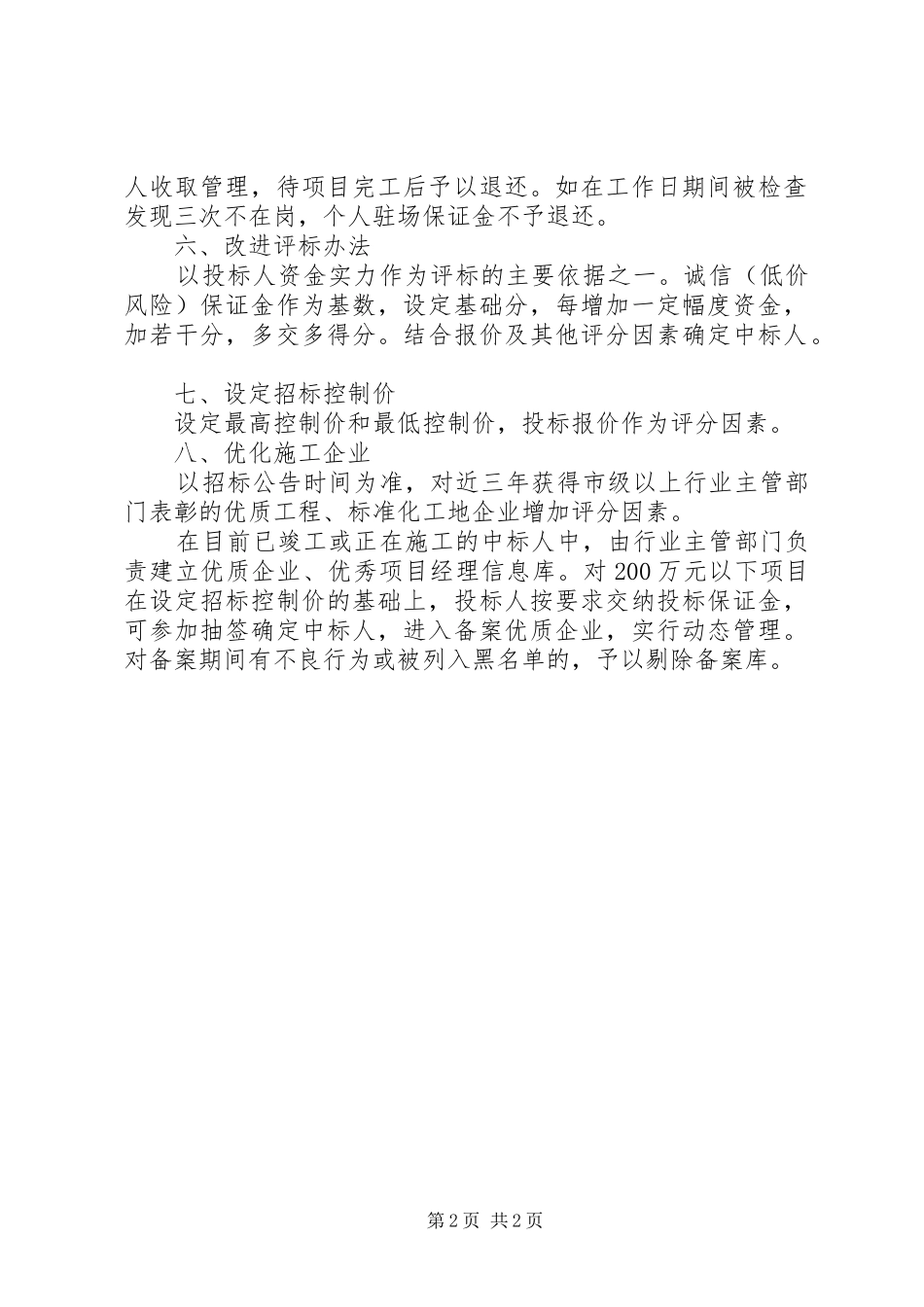 2024年工程招标监管活动意见_第2页