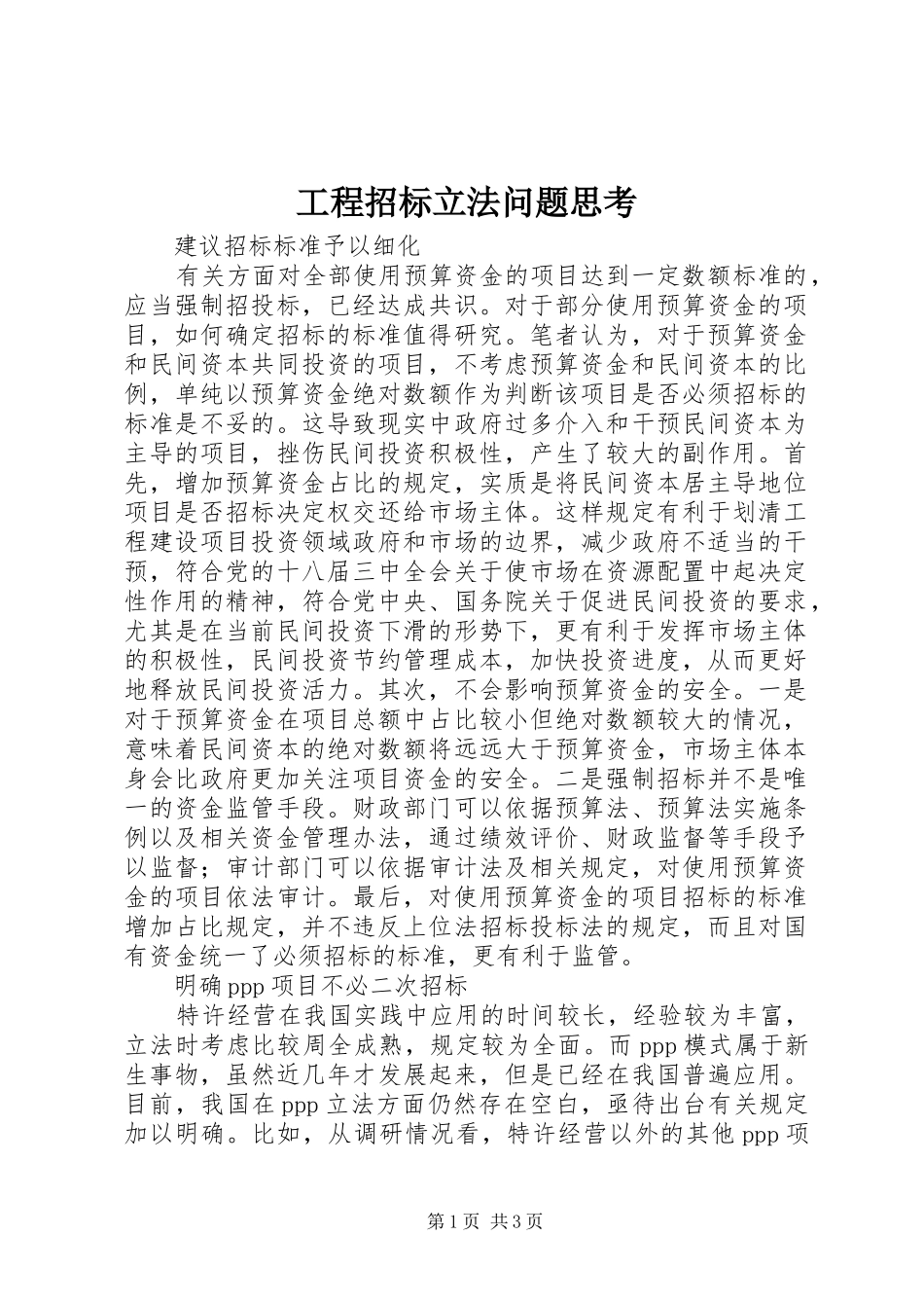 2024年工程招标立法问题思考_第1页