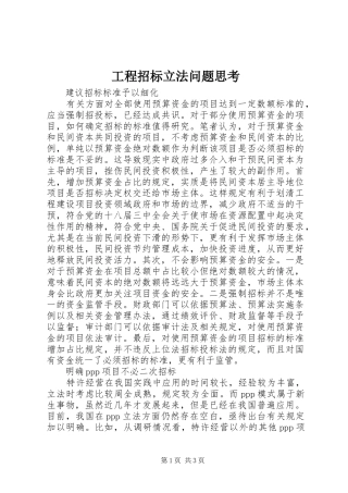 2024年工程招标立法问题思考