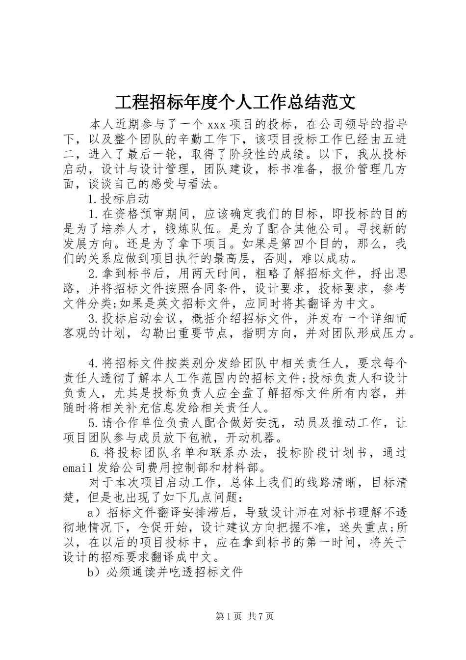 2024年工程招标年度个人工作总结范文_第1页