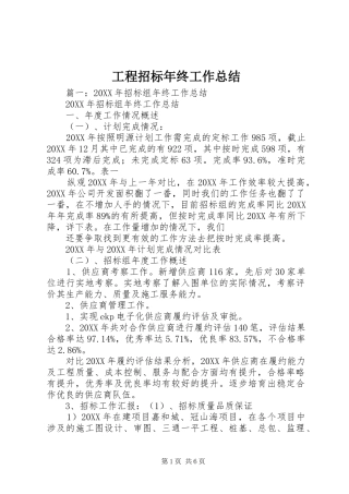 2024年工程招标年终工作总结