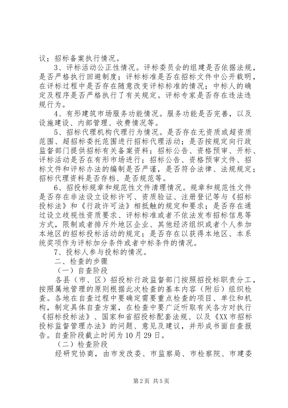 2024年工程招标投标专项检查工作整改措施_第2页