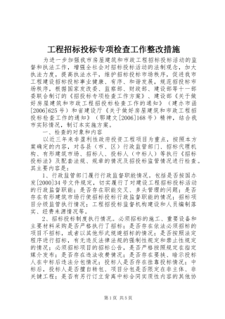 2024年工程招标投标专项检查工作整改措施