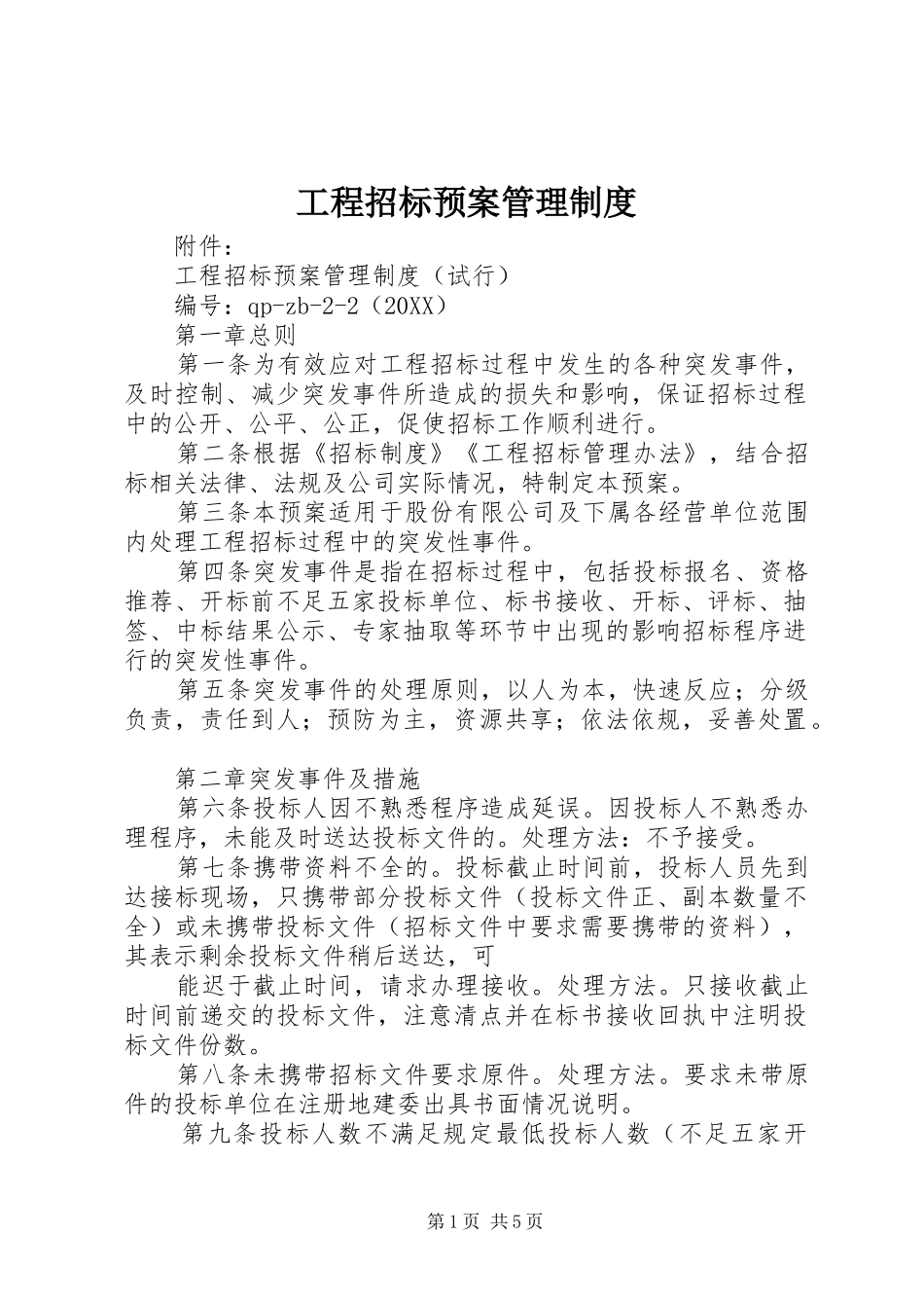 2024年工程招标预案管理制度_第1页