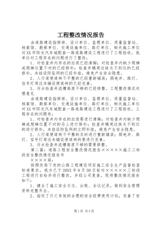 2024年工程整改情况报告