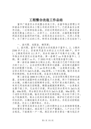 2024年工程整合改造工作总结