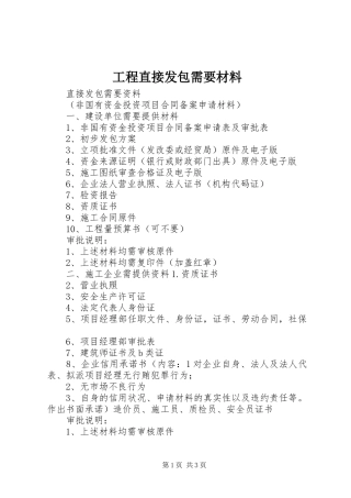 2024年工程直接发包需要材料