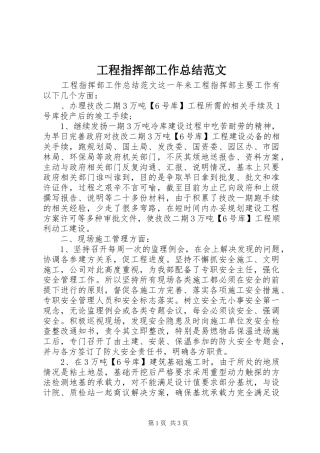 2024年工程指挥部工作总结范文