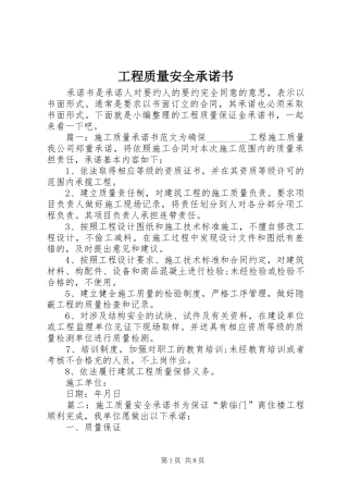 2024年工程质量安全承诺书