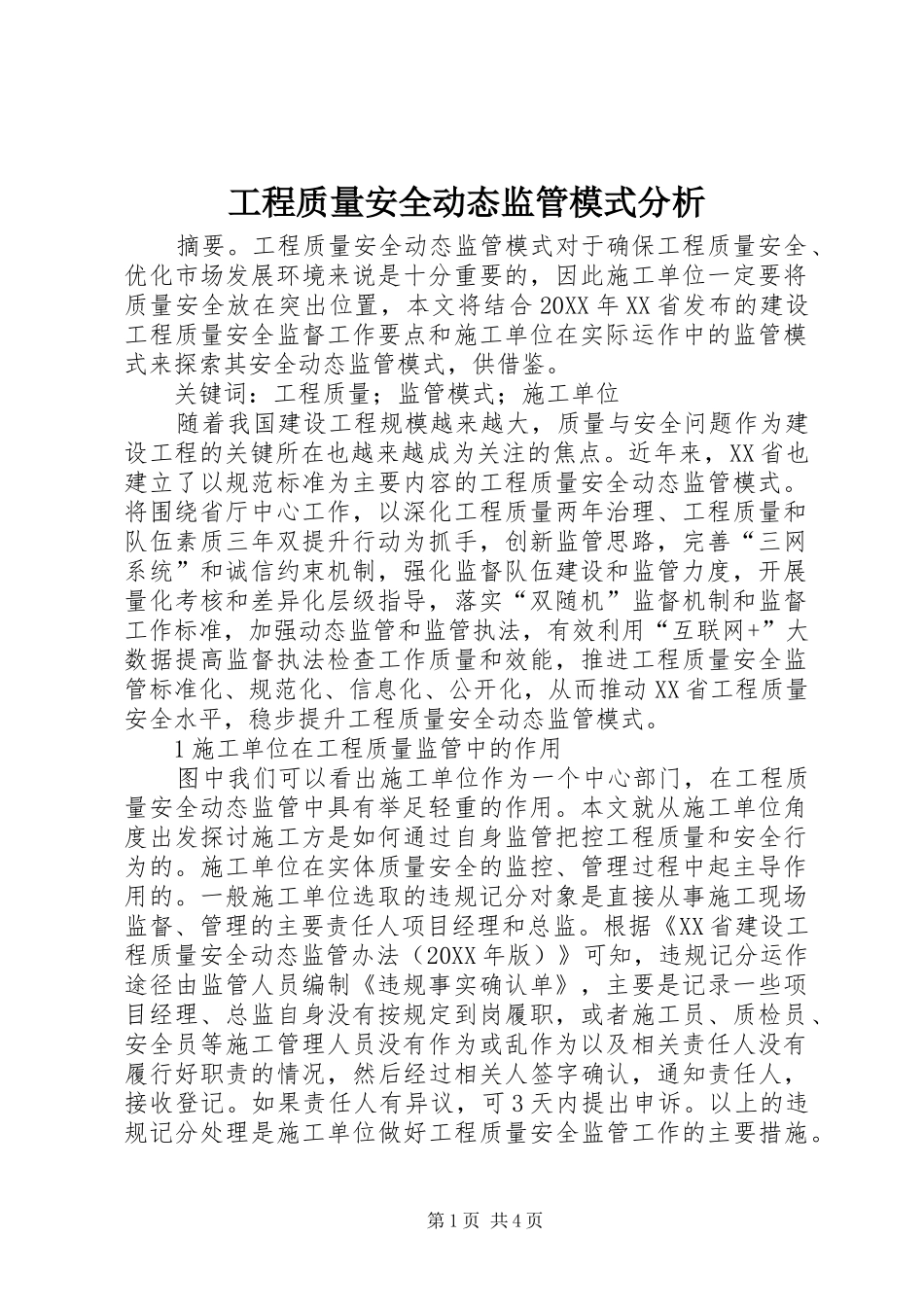 2024年工程质量安全动态监管模式分析_第1页