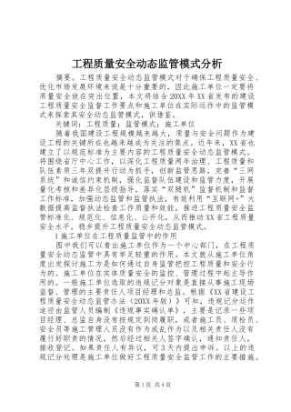 2024年工程质量安全动态监管模式分析