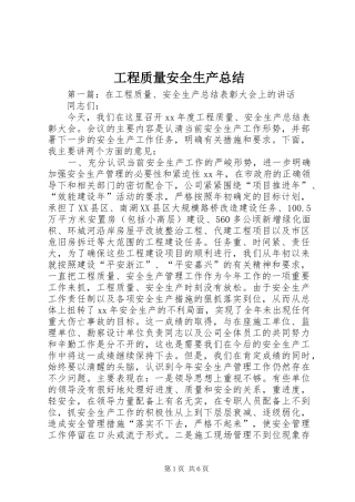 2024年工程质量安全生产总结