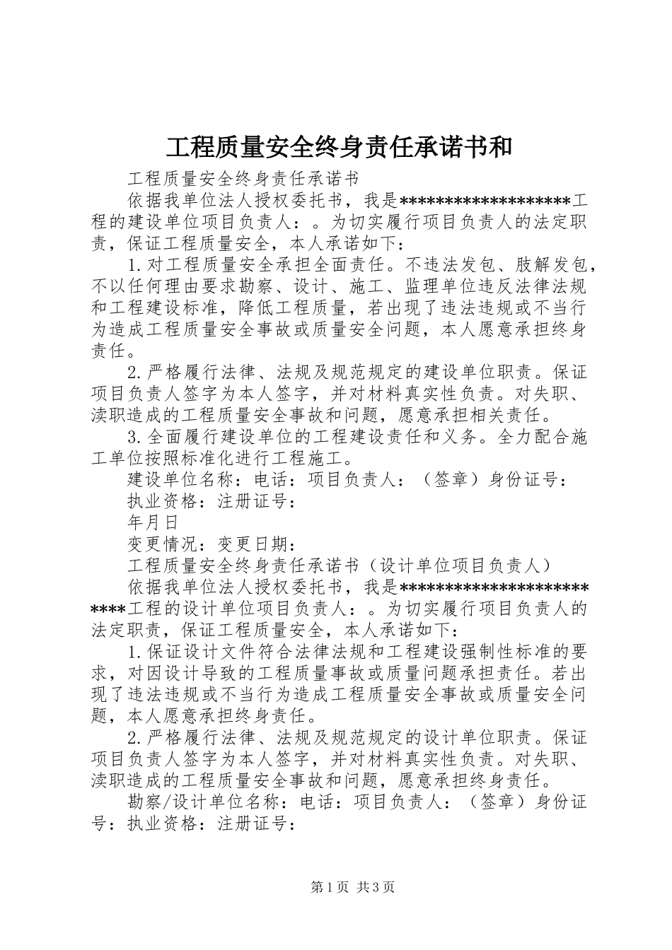 2024年工程质量安全终身责任承诺书和_第1页