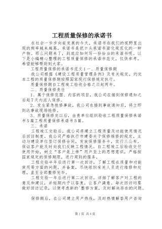 2024年工程质量保修的承诺书