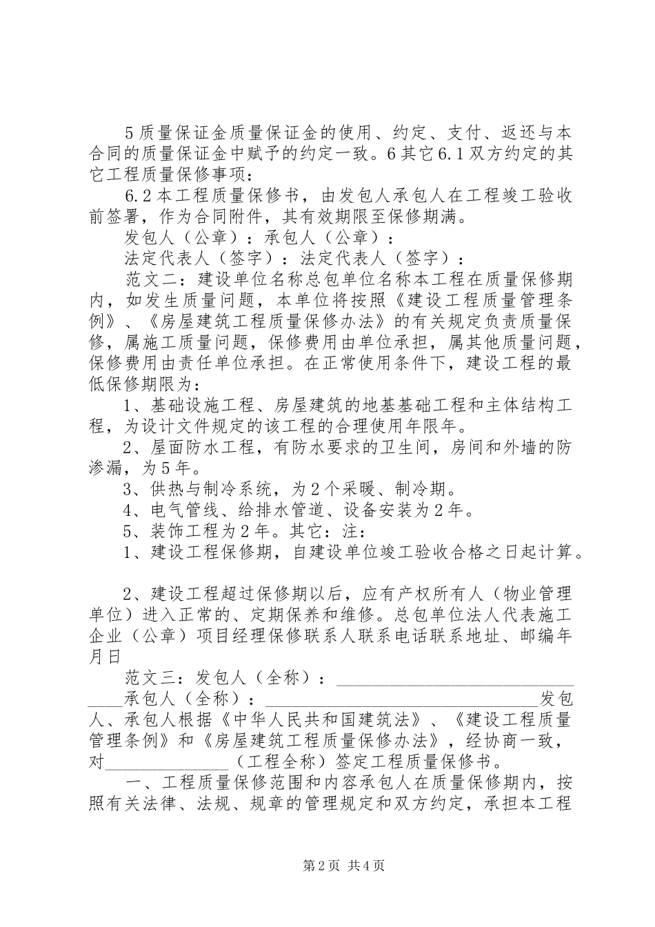 2024年工程质量保修书_第2页