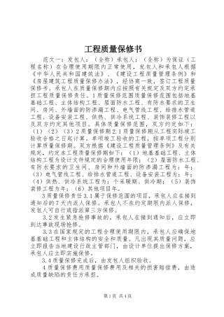 2024年工程质量保修书